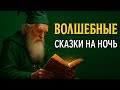 СКАЗКИ НА НОЧЬ 3 ЧАСА ВОЛШЕБСТВА И СПОКОЙСТВИЯ СКАЗКИ НА НОЧЬ 3 ЧАСА ВОЛШЕБСТВА И СПОКОЙСТВИЯ