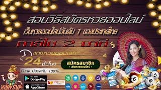 วิธีสมัครเว็บหวยออนไลน์ ง่ายและรวดเร็ว ภายใน 2 นาที เว็บหวยออนไลน์ที่ดีที่สุดในไทย