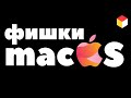 Лучшие фишки macOS для новичков и не только