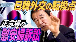 【ぼくらの国会・第89回】ニュースの尻尾「日韓外交の転換点－正念場の慰安婦訴訟」