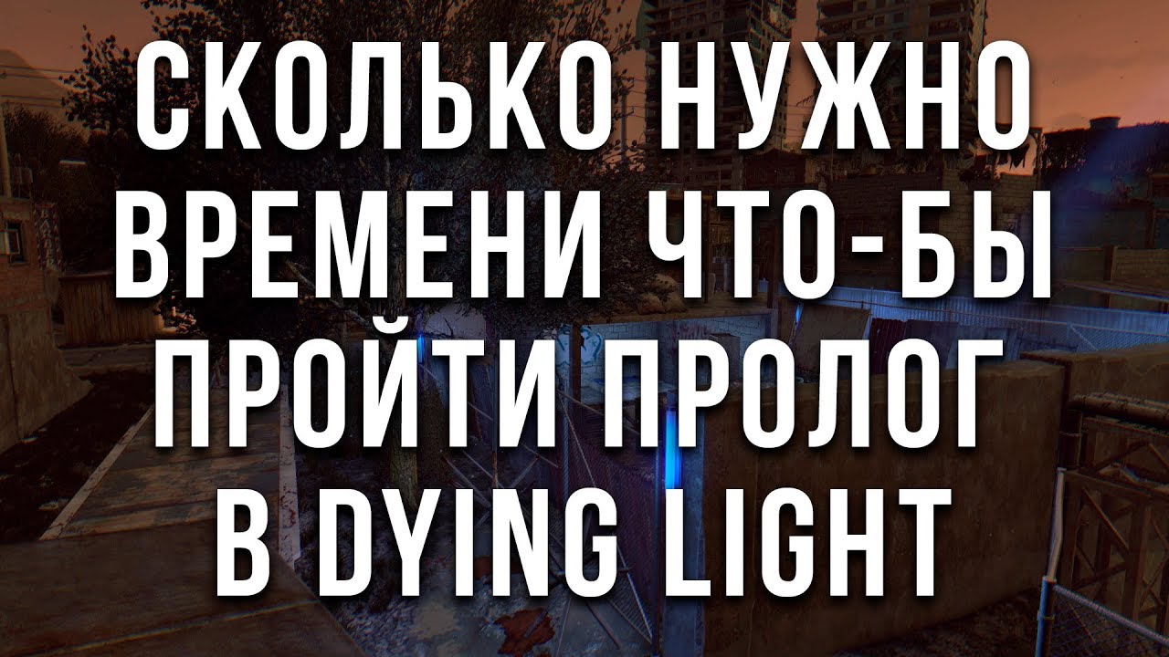 Dying light пролог сохранение