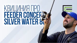Мнение Олега Квицинии о фидере Feeder Concept Silver Water 80