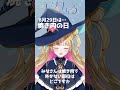 【8月29日はなんの日】天湊なる #新人vtuber #毎日投稿 #雑学 #歴史 #焼き肉