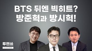 BTS의 빅히트, 주식상장 뒤엔 방시혁과 방준혁이?_투맨쑈 EP.26