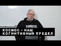 КОСМОС КАК НАШ ПРЕДЕЛ. ДОЛГО.СЛОЖНО.СТРАШНО. Сергей Переслегин