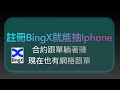 【G哥聊加密貨幣EP107】BingX：本月註冊就抽2支iphone13和超過20萬台幣的獎項。不但可以合約跟單躺著賺，現在網格也能跟單了!!年化報酬高得嚇人。#時事交易#crypto#打敗邪惡小礦工