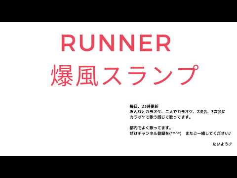 爆風スランプ　ランナー（Runner）　 横で歌う感じ歌　走る走る俺たち♪