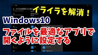 Windows10 よく使うファイルは自分が最適だと思うアプリで開くように設定しておくと便利！