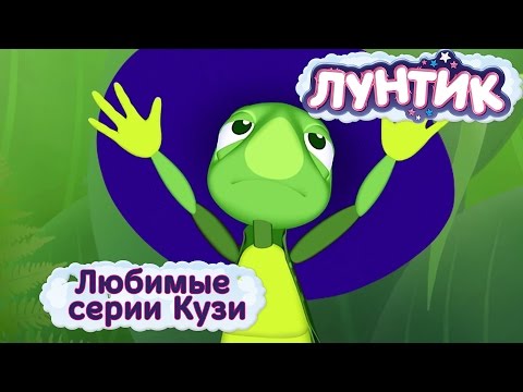 Лунтик И Его Друзья - Любимые Серии Кузи. Мультики 2017