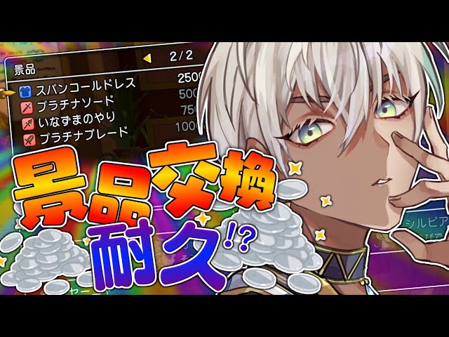 【 ドラゴンクエスト11 】マジスロで景品交換罰ゲーム。第４話【にじさんじ/イブラヒム】のサムネイル