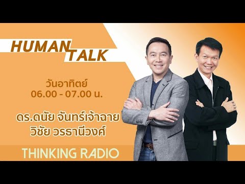 FM 96.5 | Human Talk 10 ต.ค. 64