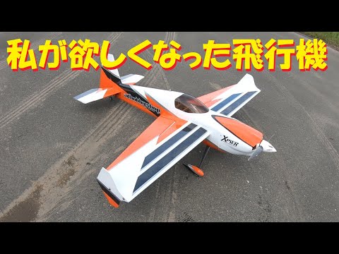 ラジコン飛行機】Extreme Flight 52