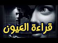 سر النظرة الأولى ماذا يحدث في دماغك وقلبك عندما تلتقي العيون اسعي_للتميز mp3
