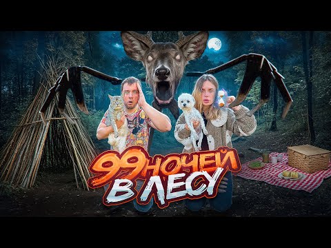 99 НОЧЕЙ В ЛЕСУ С КОТОМ И СОБАКОЙ | ЗАСТРЯЛИ В ДИКОМ ЛЕСУ