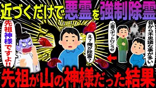 【ゆっくり怖い話】近づくだけで悪霊を強制除霊→先祖が山の神様だった結果【オカルト】山の神
