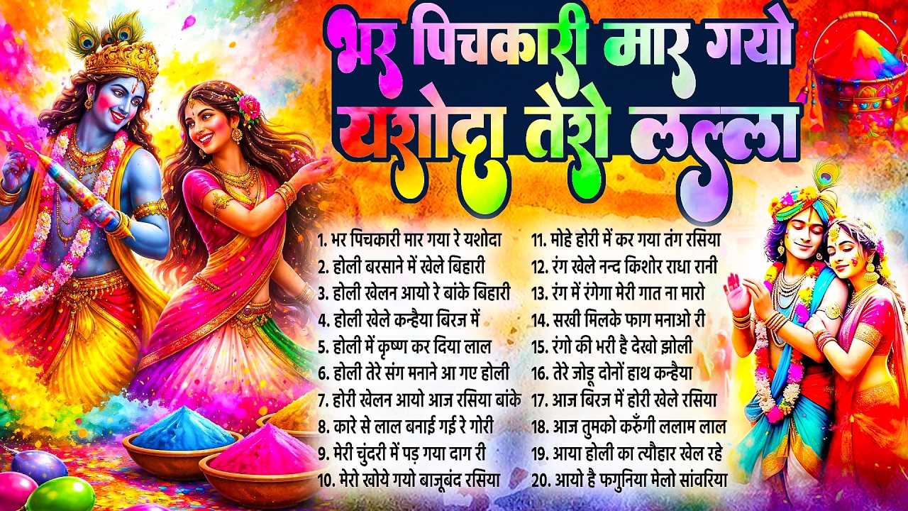 Holi 2026 | भर पिचकारी मार गयो यशोदा तेरो लल्ला | Radha Krishna Devotional | राधा कृष्णा होली गीत