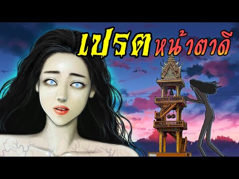 เปรตหน้าตาดี | หลบผีในเซเว่น