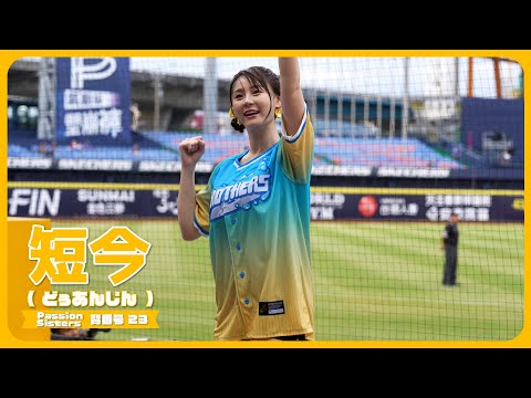 びしょ濡れ。 短今（Sammie）サミー Passion Sisters 中信兄弟啦啦隊 CPBL 中華職棒 臺中洲際棒球場 2023/07/23【台湾チアTV】