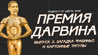 Загадка Фабиньо, картонные титулы и трансферы | Премия Дарвина №2