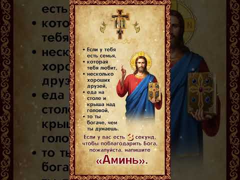Если у вас есть 3 секунд, чтобы поблагодарить Бога, пожалуйста, напишите «Аминь».