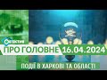 Події в Харкові та області 16 квітня | МГ«Об’єктив»