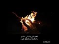 العمر فاني والليالي مدابير كلماتي وإلقائي 