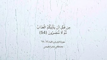 مقام الصبا في ايات من سورة الزمر للقارئ مصطفى عامر النعيمي