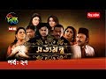 Satyamantrashottomontro ep 27  tareen prova dinar niloy shatabdi wadud deepto natok