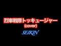 (セイキン)烈車戦隊トッキュウジャー