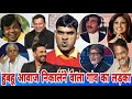 धर्मेंद्र अमरीश पुरी नाना पाटेकर जॉनी लीवर अजय देवगन राजपाल लालू यादव Bollywood mimicry Sanjay bhai