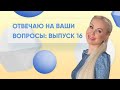 ОТВЕЧАЮ НА ВАШИ ВОПРОСЫ: ВЫПУСК 16