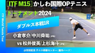 #超速報【ITFかしわ国際2024/1R】松井俊英/上杉海斗(JPN) vs 小倉孝介/中川舜祐(JPN) かしわ国際オープンテニストーナメント2024 ダブルス1回戦