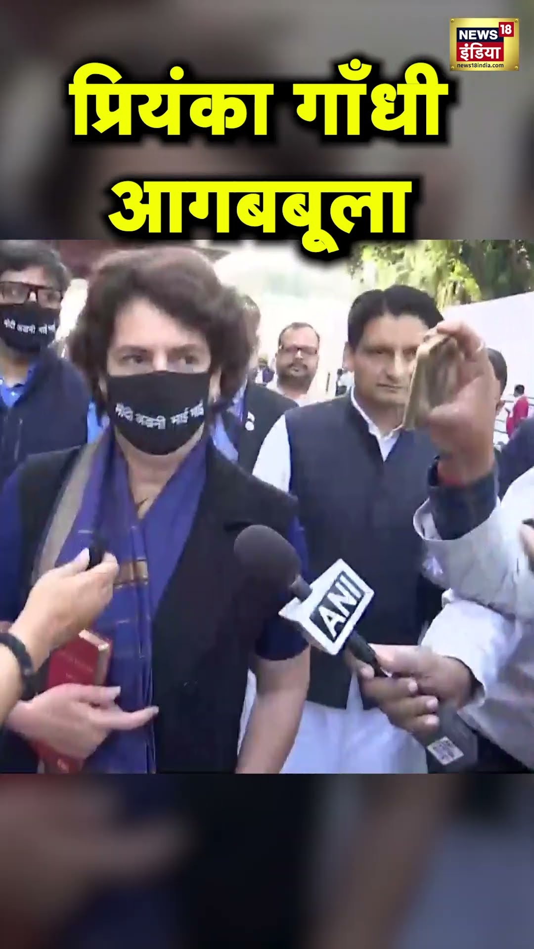 Rahul Gandhi को देशद्रोही कहने पर भड़कीं Priyanka Gandhi | hindi News | N18S #shorts