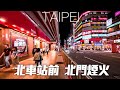 北車站前商圈～北門夏日煙火｜4K HDR｜Walk from the front of Taipei Main Station to Taipei Old North Gate