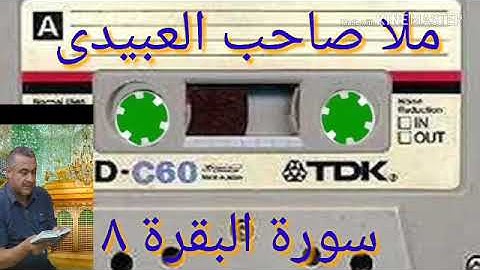 سورة البقرة=8=هديتى الى ارواح امواتكم اخوانى واخواتى الاطهار=ملا صاحب العبيدى