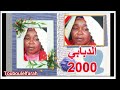 مكالمة هاتفي ة لعائشة الدب ابي من جزيرة جربة سنة 2000