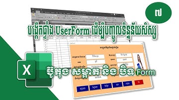 7. សរសេរកូដប៊ូតុងសម្អាតUserForm  និង Close UserForm Excel VBA - Rean Excel VBA