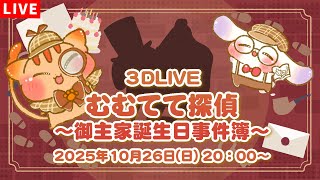 【3Dライブ】むむてて探偵🐱🕵🐶~御主家誕生日事件簿~