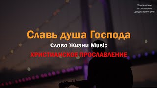 Славь душа Господа (Слова). "Слово Жизни Music"