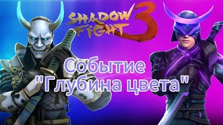 Прохождение события Shadow fight 3 "Глубина цвета"+голос