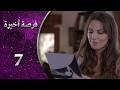 مسلسل فرصة اخيرة الحلقة 7 السابعة كاملة  