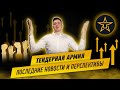 Тендерная Армия последние новости и результаты. Серьезные планы.