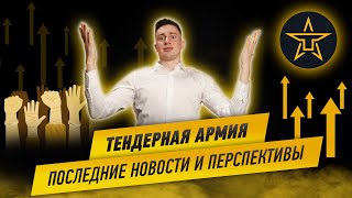 Тендерная Армия последние новости и результаты. Серьезные планы.