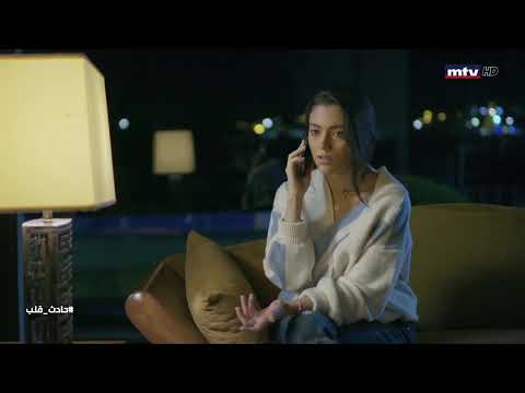 انطلقت حلقة جديدة من مسلسل حادث قلب تتابعونها على شاشة الMTV