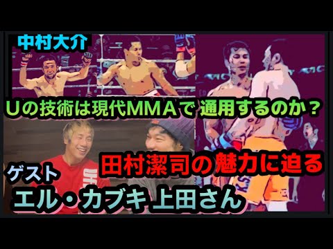 田村潔司に迫る‼︎U…