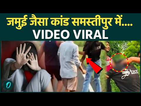 Samastipur Girl Viral Video| Samrat Chaudhary Fails AGAIN | Jamui के बाद समस्तीपुर में लड़की पर हमला