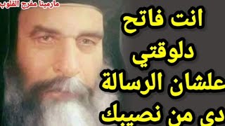 انت فاتح دلوقتي علشان الرساله دي من نصيبك بعتهالك البابا كيرلس