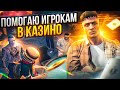 ПОДНЯЛ ИГРОКУ 6.000.000$ В КАЗИНО! СТАЛ ГУРУ КАЗИНО и ПОДНЯЛ БАБКИ ИГРОКАМ в GTA 5 RP SUNRISE!