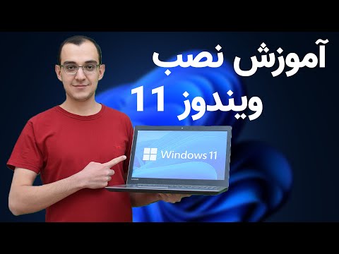 تصویری: ویستا XP را نصب کنید: 11 مرحله تصویری: ویستا XP را نصب کنید: 11 مرحله