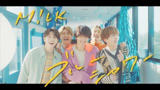 M!LK - ブルーシャワー(Official Music Video)